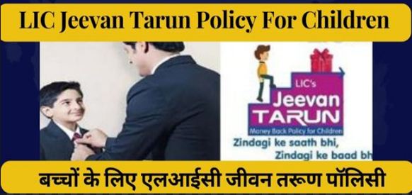 LIC Jeevan Tarun Policy For Children